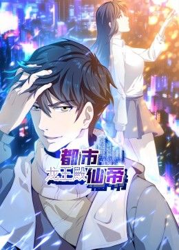 都市仙帝:龙王殿 动态漫画(2024)海报