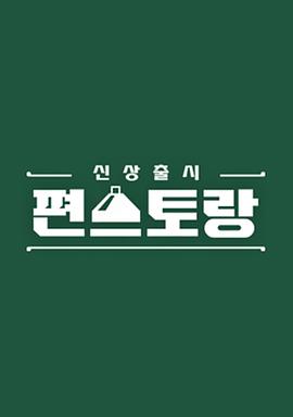 新品上市便利餐廳第二季(2019)海報