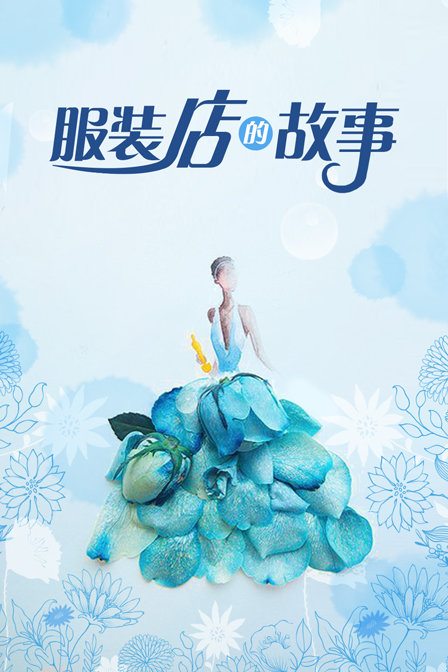 服裝店的故事(2014)海報