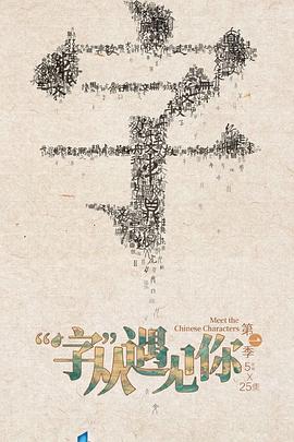 字从遇见你第一季(2022)海报