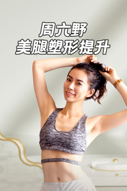 週六野美腿塑形提升(2024)海報