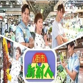 街市新鲜人(2022)海报