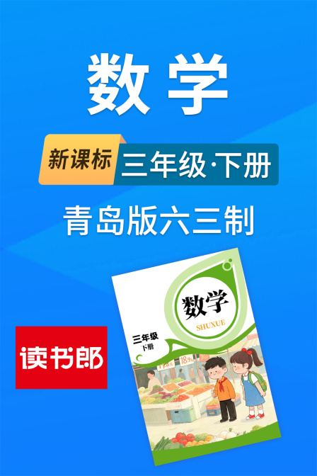 新課標數學三年級下冊青島版六三制(2026)海報