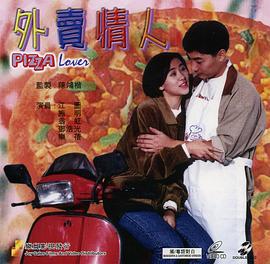 外賣情人國語(1992)海報