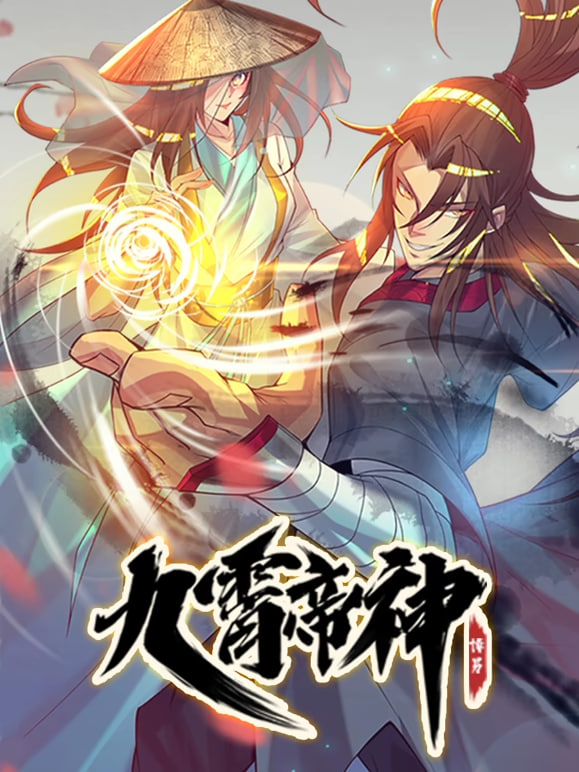 九霄帝神 動態漫畫(2021)海報