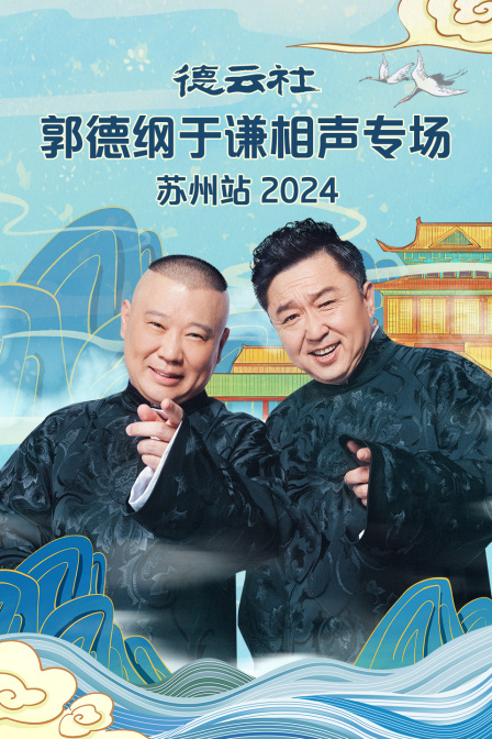 德雲社郭德綱于謙相聲專場蘇州站2024(2024)海報