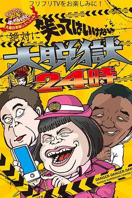 24小時不準笑大脫獄24小時(2014)海報