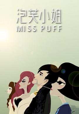 泡芙小姐第一季(2011)海報