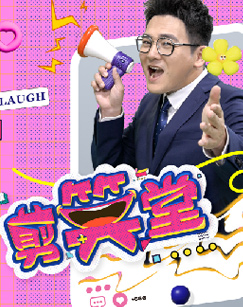 剪笑堂(2024)海報