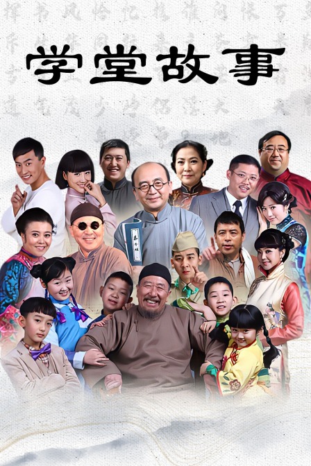 學堂故事(2015)海報