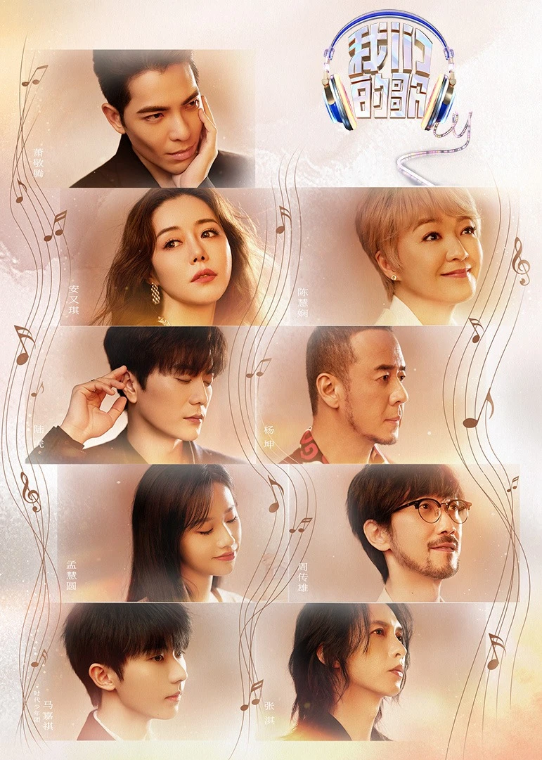 我们的歌第四季(2019)海报
