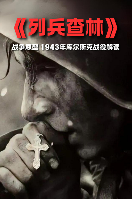 《列兵查林》戰爭原型1943年庫爾斯克戰役解讀(2024)海報