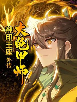 神印王座外传大龟甲师 下(2022)海报