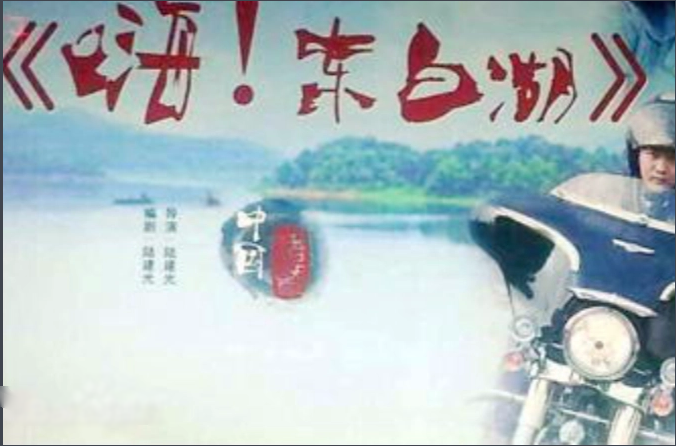 嗨 东白湖(2015)海报