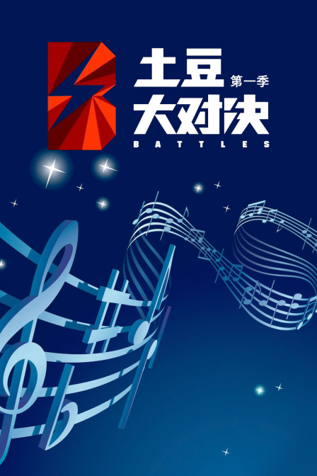 土豆大對決第一季(2014)海報