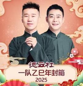 德雲社一隊乙巳年封箱2025(2025)海報
