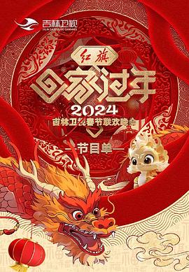 2024吉林春晚(2024)海报