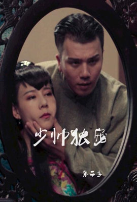 少帅独宠 第二季(2022)海报
