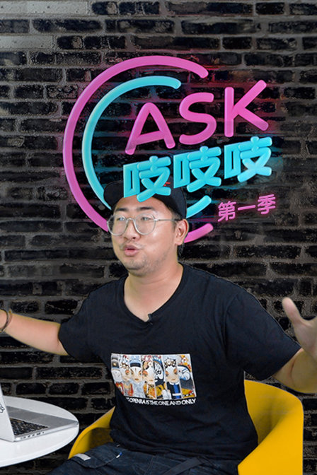 ASK吱吱吱第一季(2018)海报
