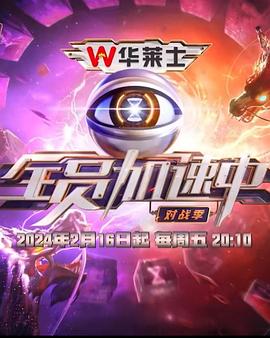 全員加速中第四季(2015)海報