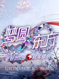 東方衛視2026跨年晚會(2025)海報