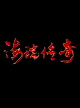 海瑞傳奇(1987)海報