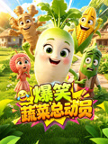 爆笑蔬菜总动员(2026)海报