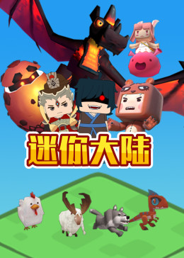 迷你大陸(2020)海報