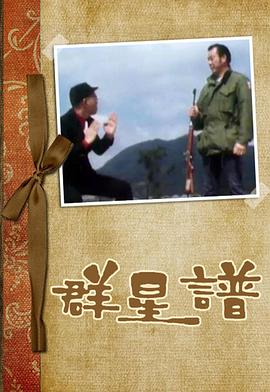 群星譜粵語(1975)海報