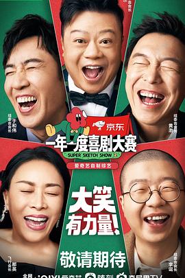 一年一度喜剧大赛第二季(2021)海报