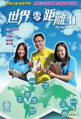 世界零距離2粵語(2015)海報