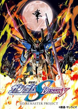 机动战士高达SEEDDESTINYHD重制(2013)海报