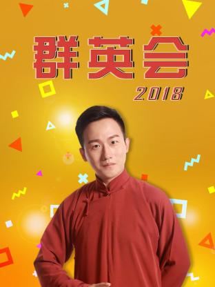 群英會2018(2018)海報