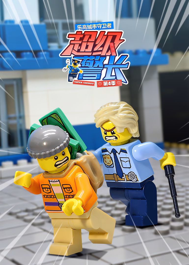 樂高城市守衛者:超級警長第四季(2025)海報