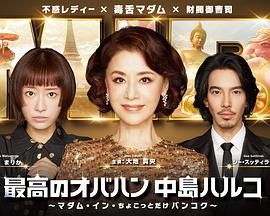 最棒的歐巴桑中島春子3(2025)海報