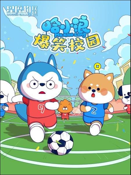 星座狗聯盟之哈小浪爆笑校園(2022)海報