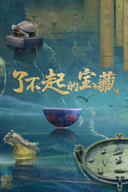 了不起的寶藏(2024)海報