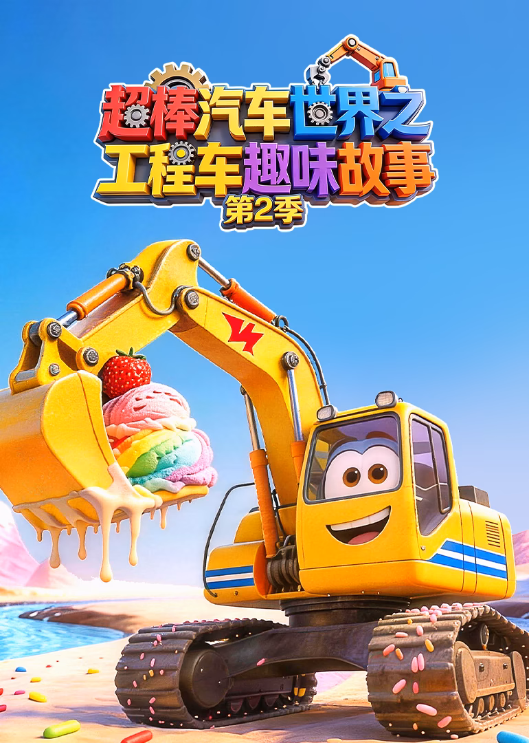 超棒汽車世界之工程車趣味故事第二季(2026)海報