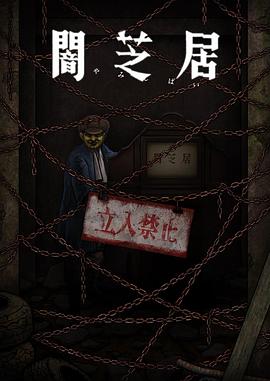 暗芝居第十二季(2013)海报