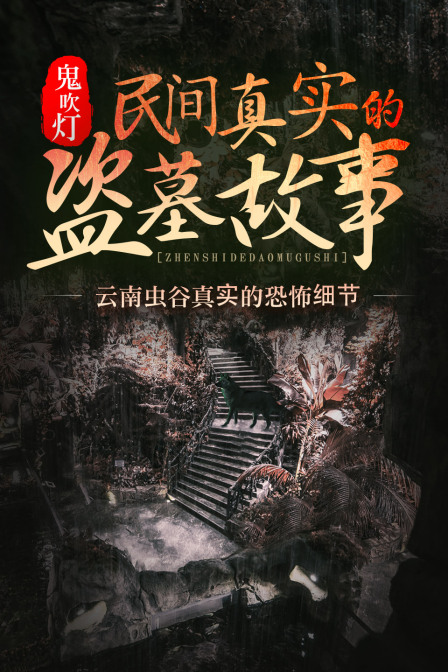 鬼吹灯:民间真实的盗墓故事(2021)海报