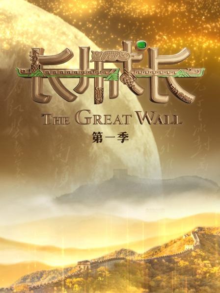 长城长第一季(2019)海报