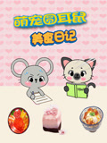 萌宠圆耳朵鼠美食日记(2026)海报