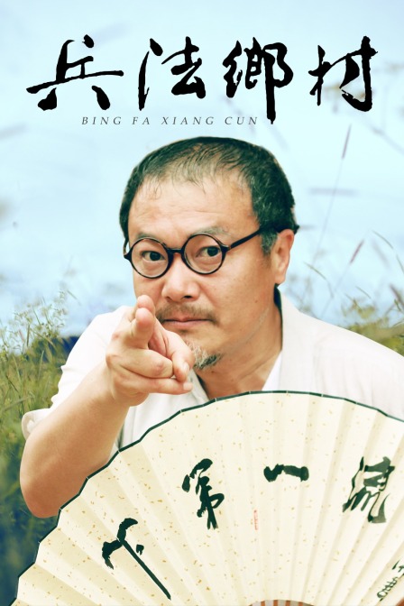 兵法鄉村(2013)海報