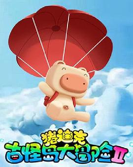 豬迪克之古怪島大冒險第二季(2017)海報