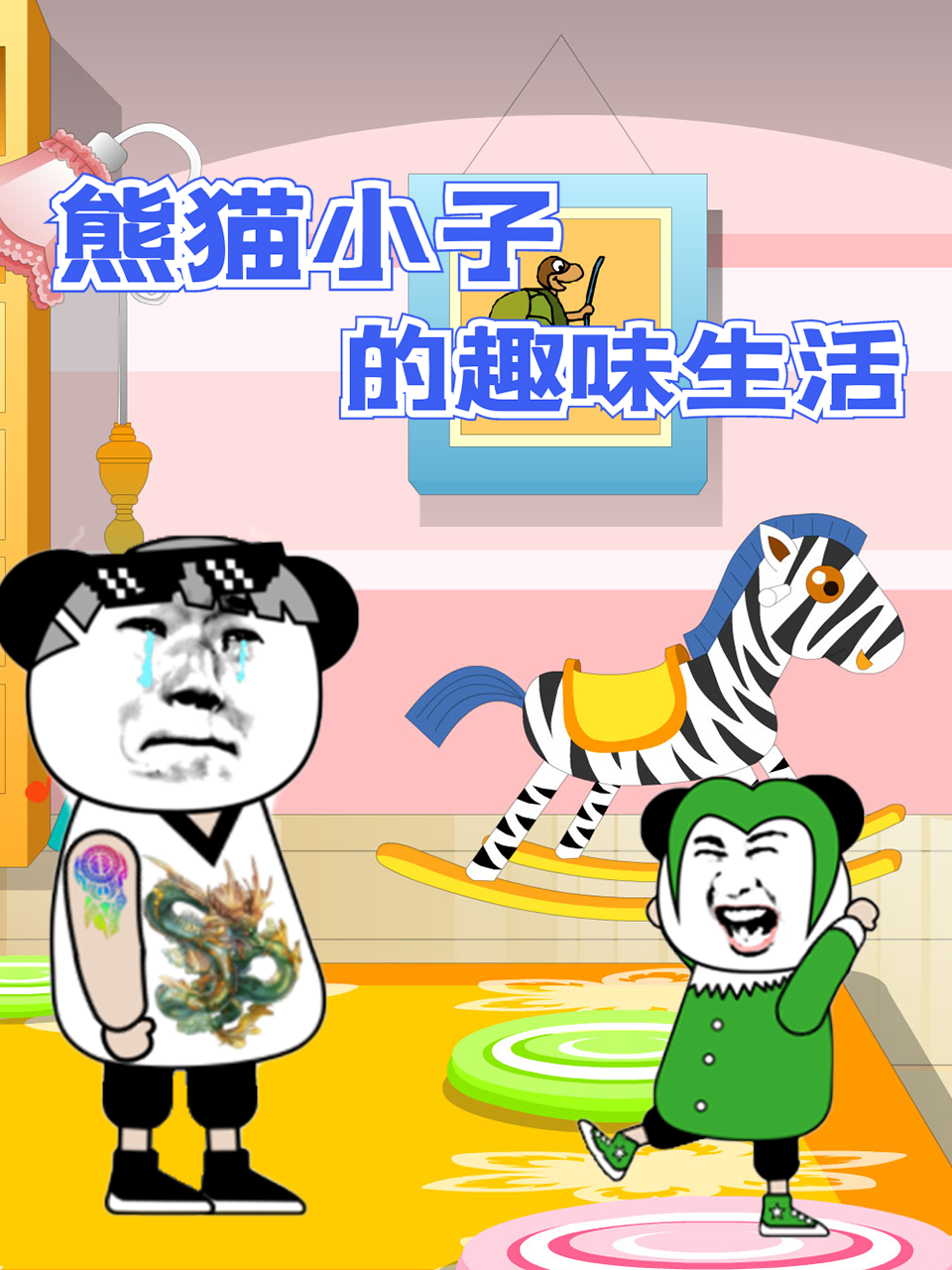 熊貓小子的趣味生活(2022)海報
