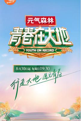 青春在大地(2020)海报