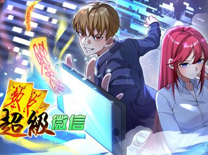 超級微信動態漫畫(2023)海報