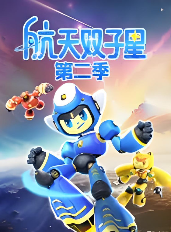 航天双子星 第二季(2024)海报