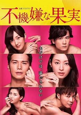 不愉快的果實SP:第3年的出軌(2017)海報