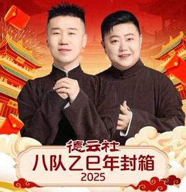 德云社八队乙巳年封箱2025(2026)海报